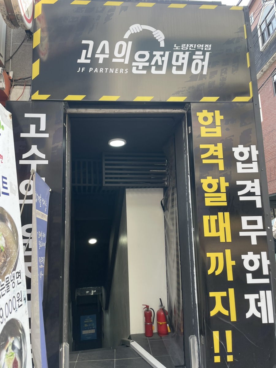 고수의운전면허노량진역점 이미지