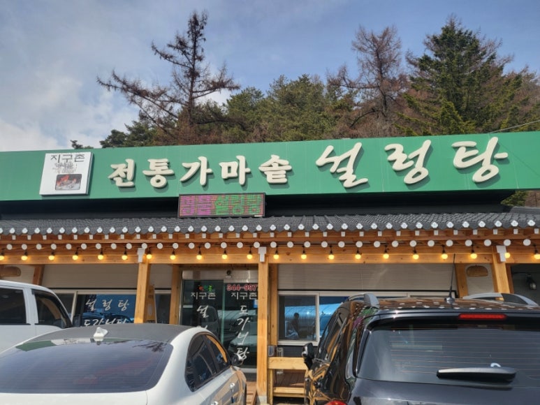 지구촌전통가마솥설렁탕 이미지