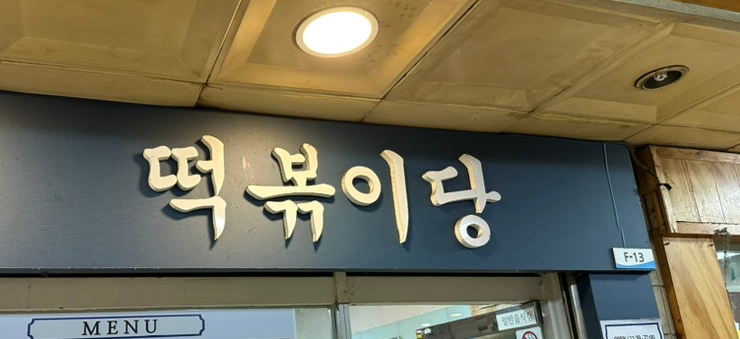 떡볶이당 이미지