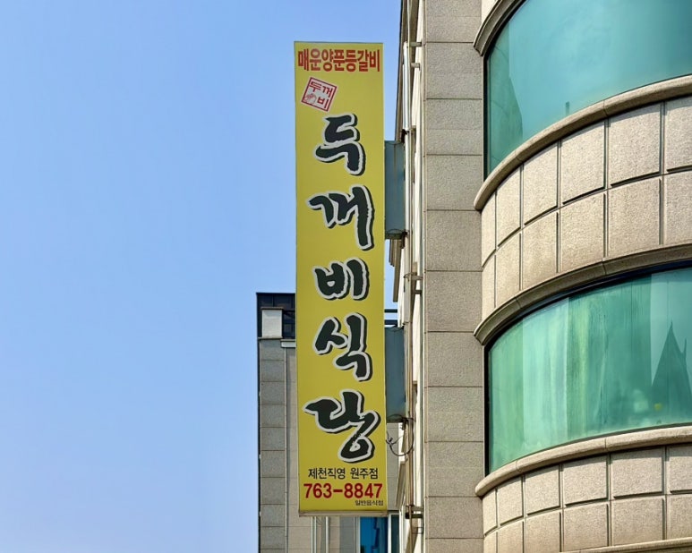 두꺼비식당원주점 이미지