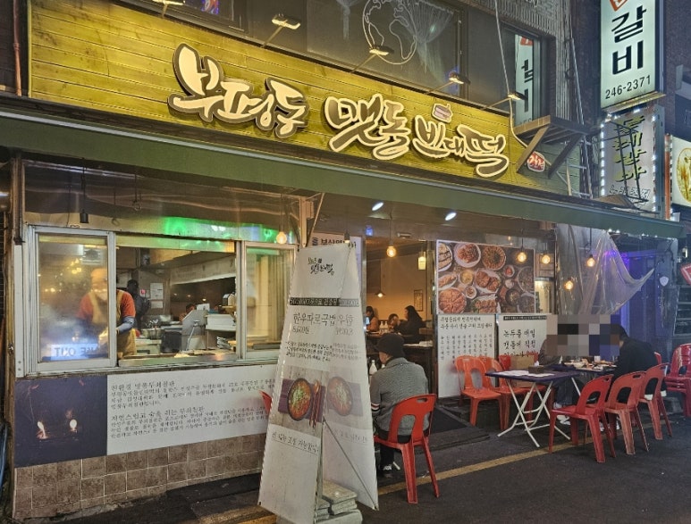 부평동맷돌빈대떡 이미지