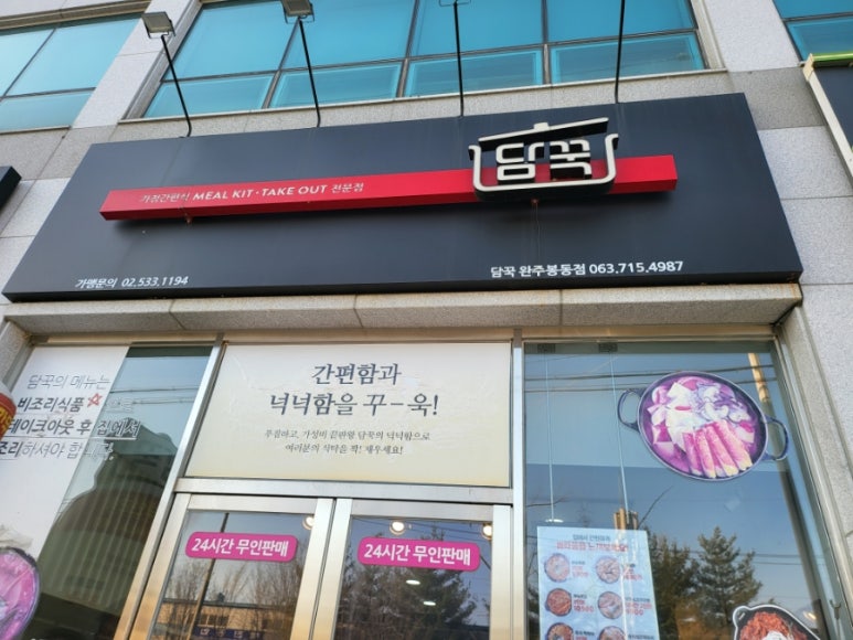 담꾹완주봉동점 이미지