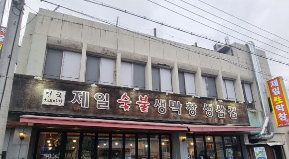 제일숯불생막창 이미지