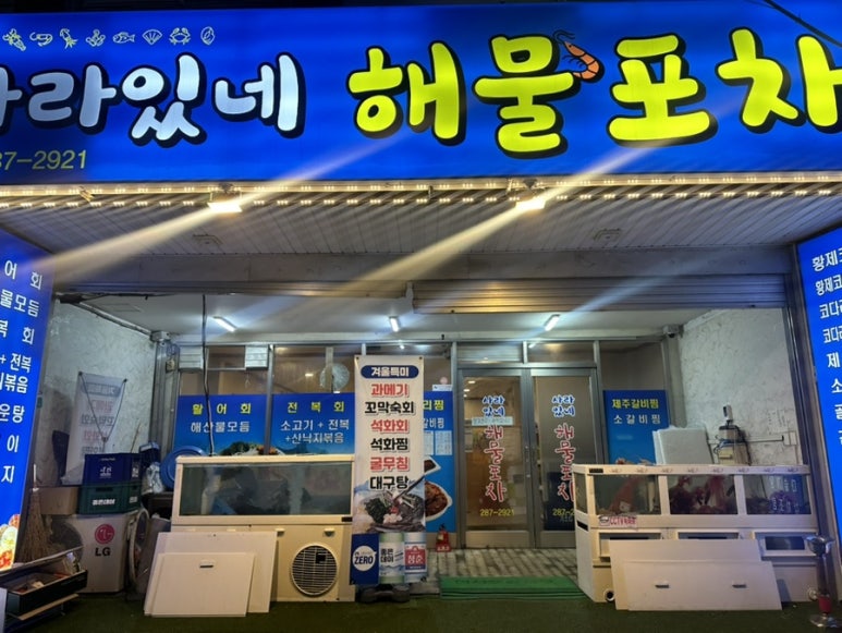 사라있네해물포차 이미지