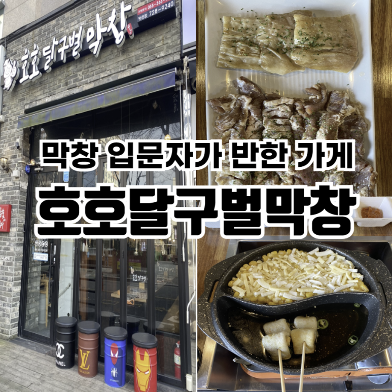 호호달구벌막창 이미지