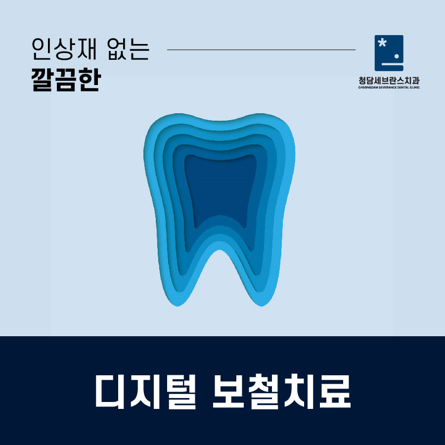 청담세브란스치과의원 이미지