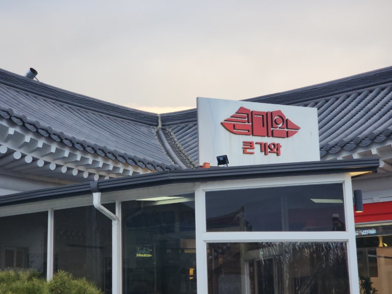 큰기와 이미지