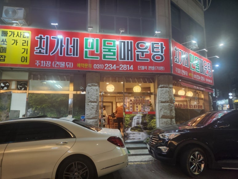최가네민물매운탕 이미지