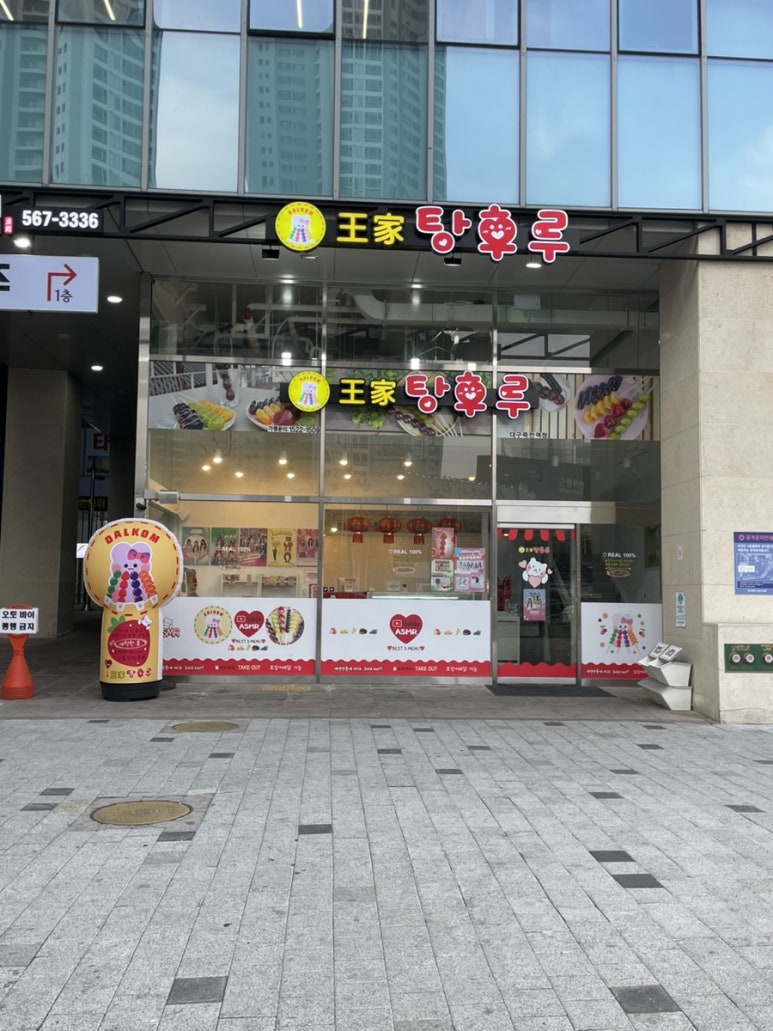 달콤왕가탕후루죽전역점 이미지