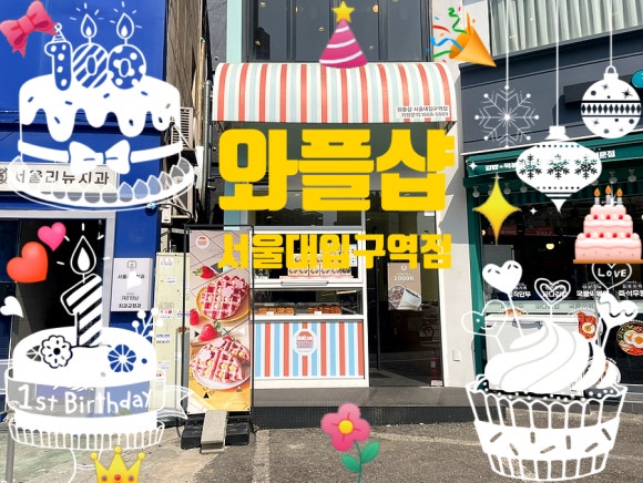 와플샵 서울대입구역점 이미지