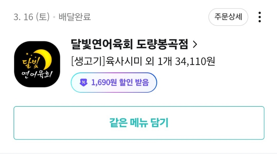 달빛연어육회도량 이미지