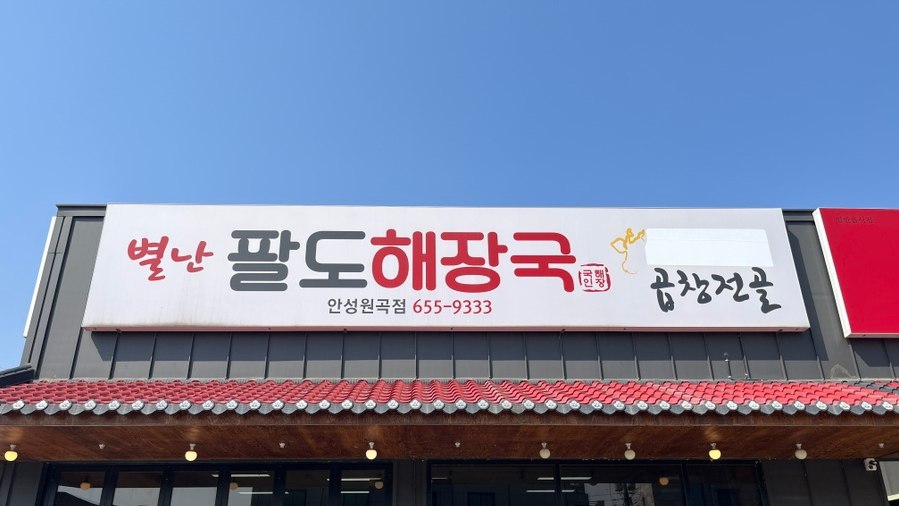 별난팔도해장국 이미지