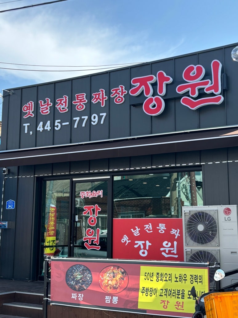 옛날전통짜장장원 이미지