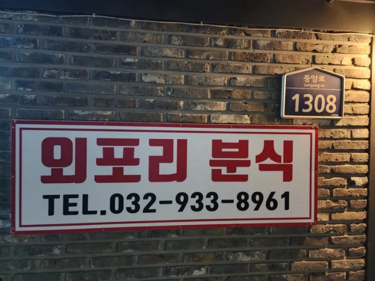 외포리분식 이미지
