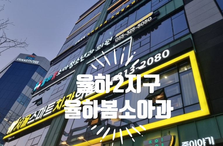 봄소아청소년과의원 이미지