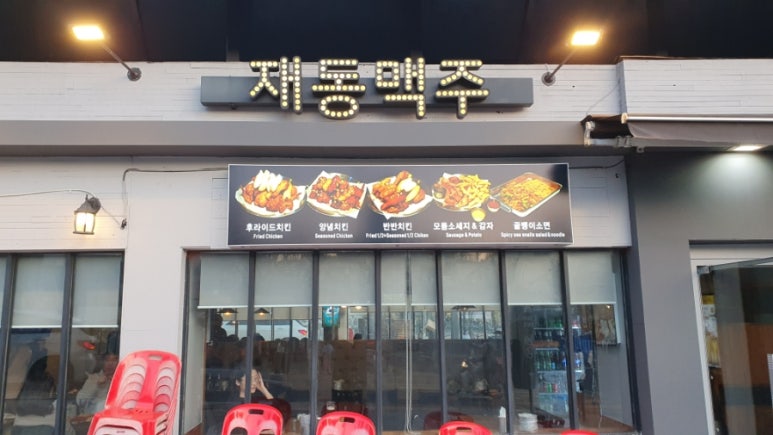 재동맥주 이미지