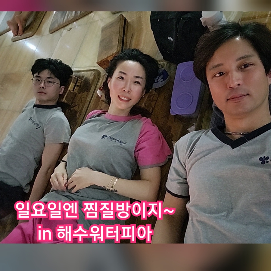 해수야놀자 이미지