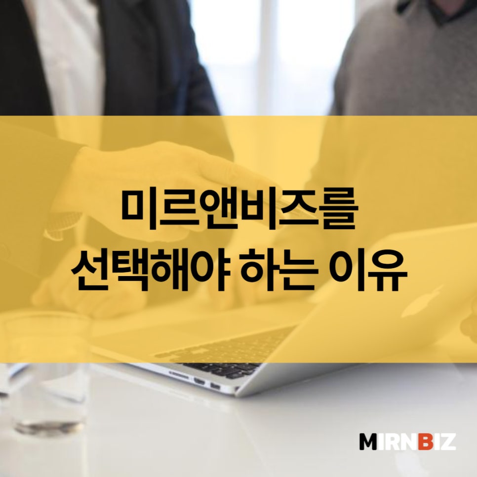 미르앤비즈 이미지
