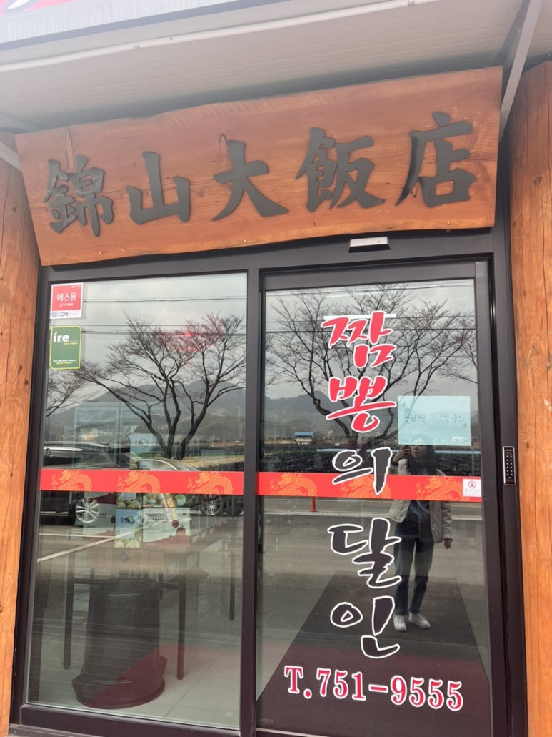 금산대반점 이미지