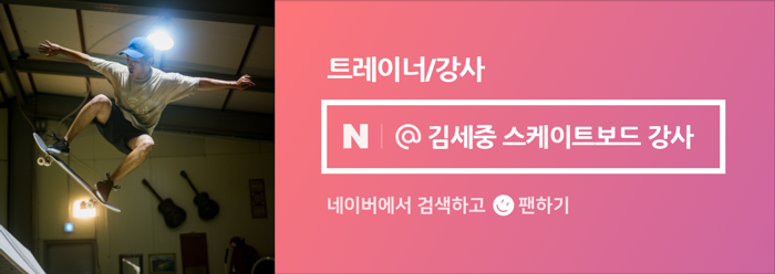 김세중스케이트보드아카데미 이미지