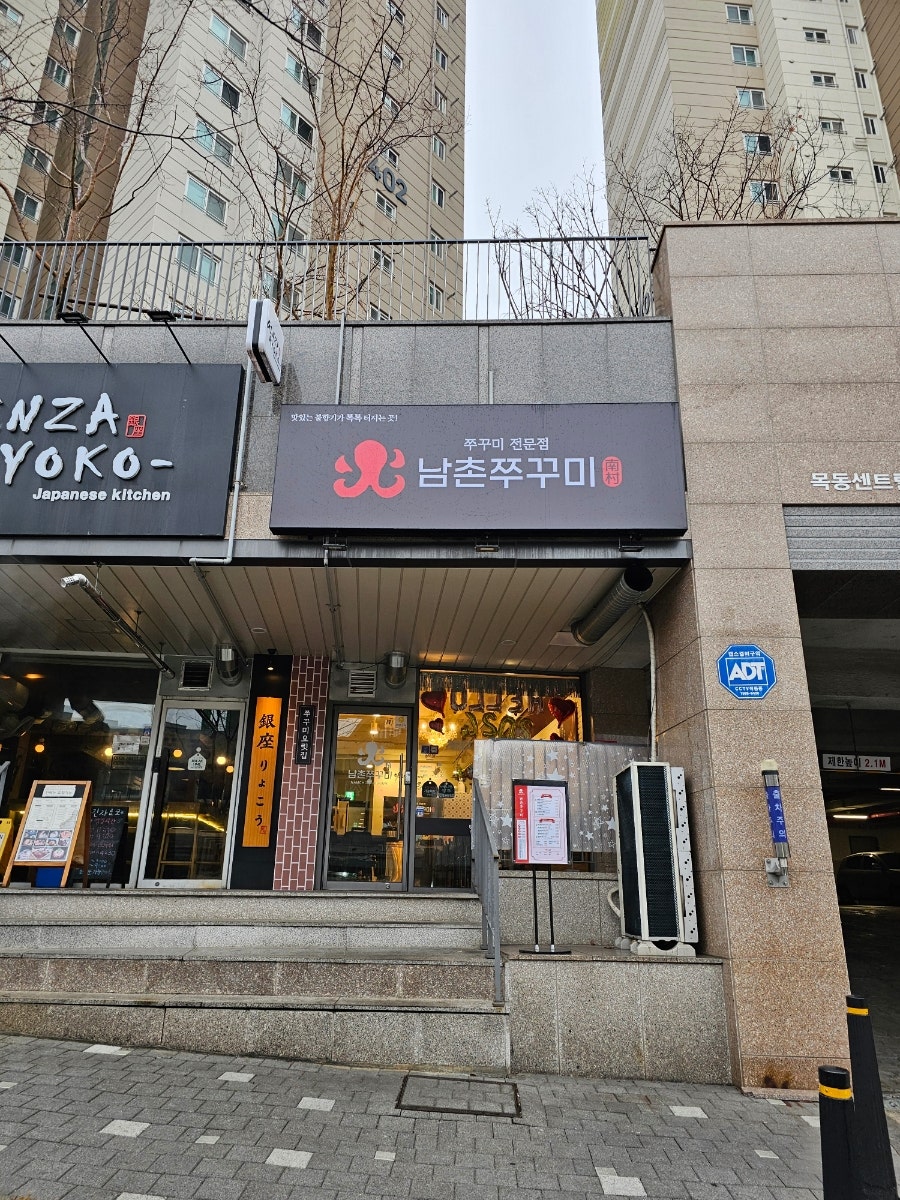 남촌쭈꾸미 이미지