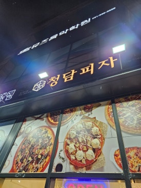 청담피자 일산동구점 이미지