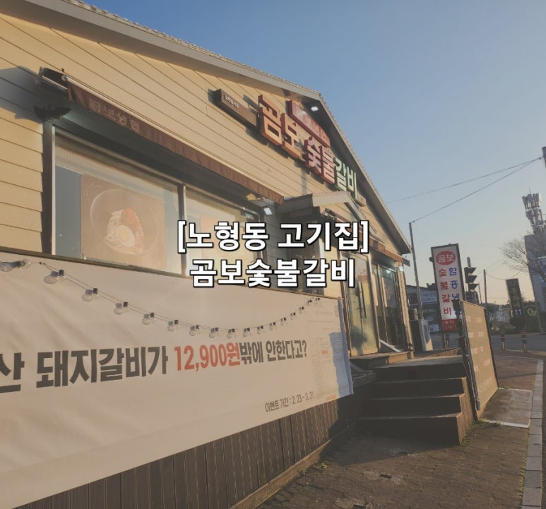 곰보숯불갈비 이미지