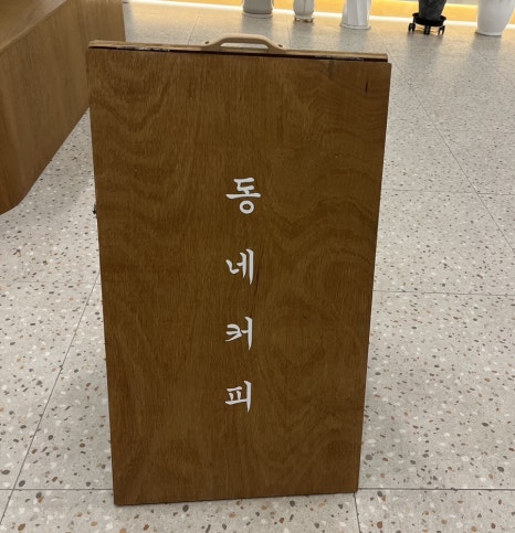 동네커피광영점 이미지