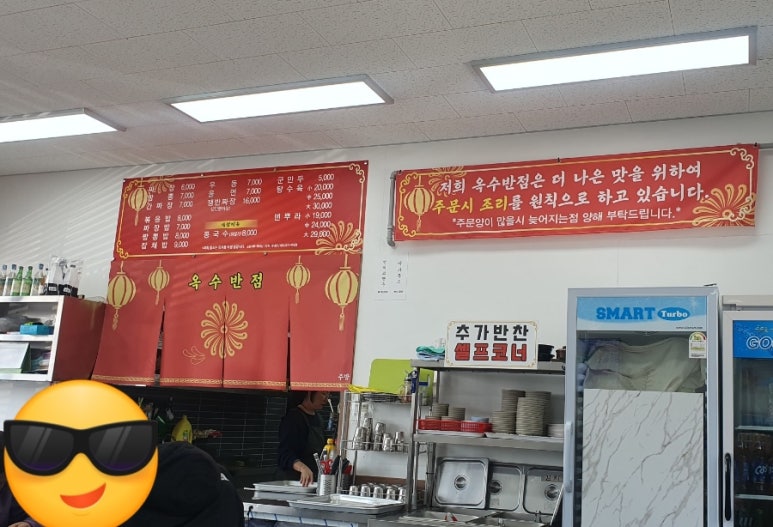 옥수반점 이미지