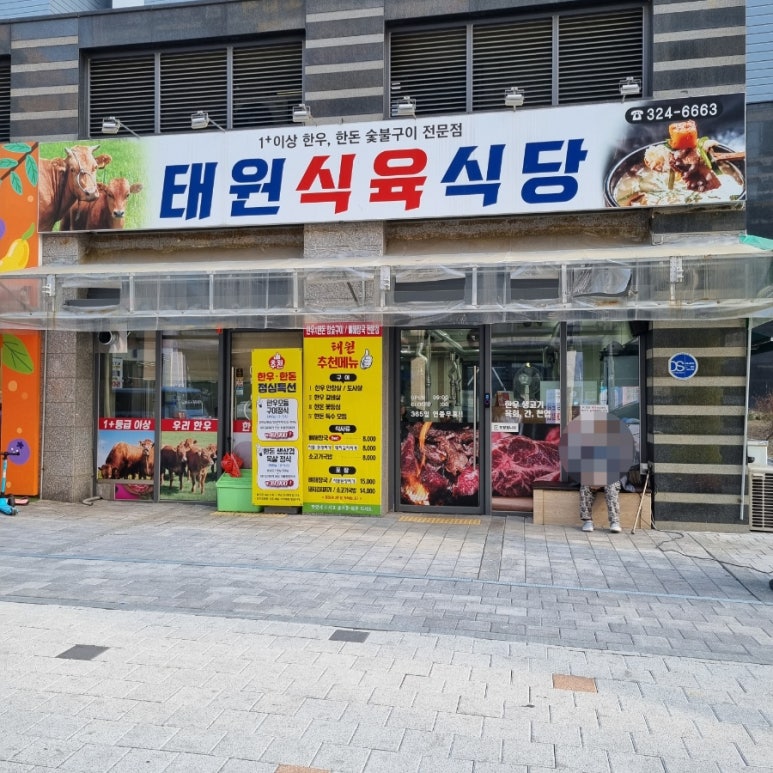 태원식육식당 이미지