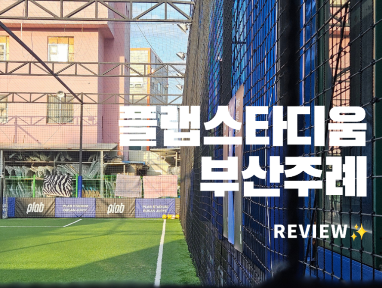 주례플랩스타디움 이미지