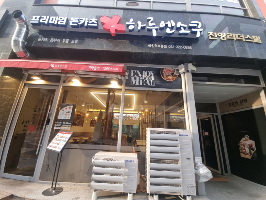 하루엔소쿠 역북동점 이미지