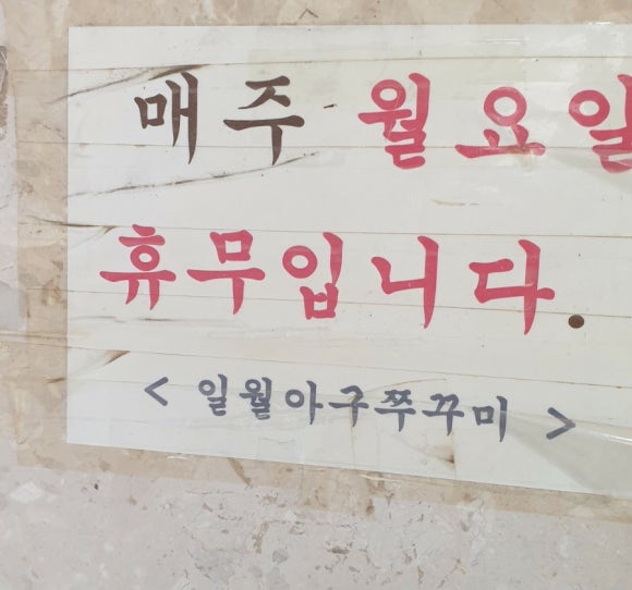 일월아구쭈꾸미 이미지