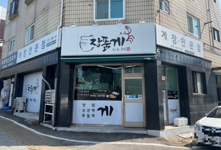장품게 이미지