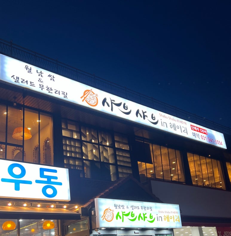 샤브샤브 인 헤이리 이미지