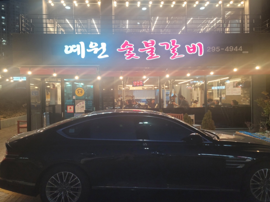 예원숯불갈비 이미지