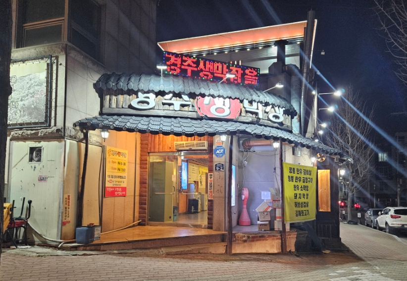 경주생막창 이미지
