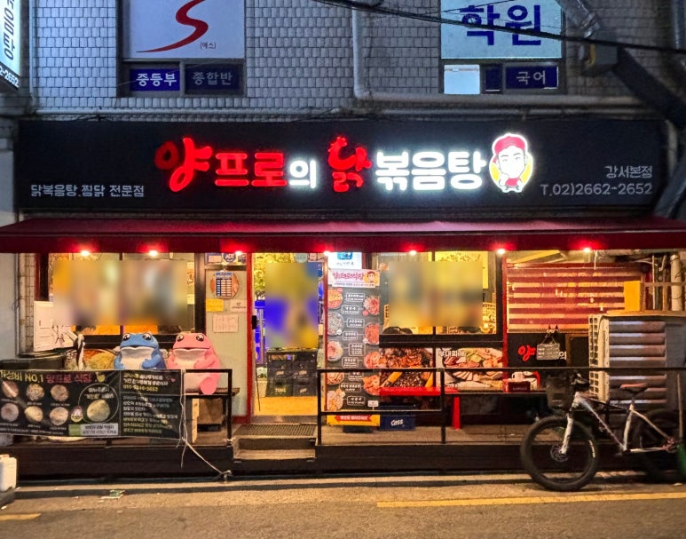 양프로의 닭볶음탕&찜닭 이미지