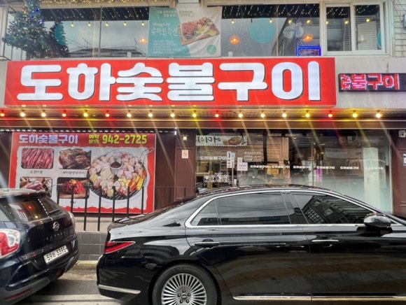 도하숯불구이 이미지
