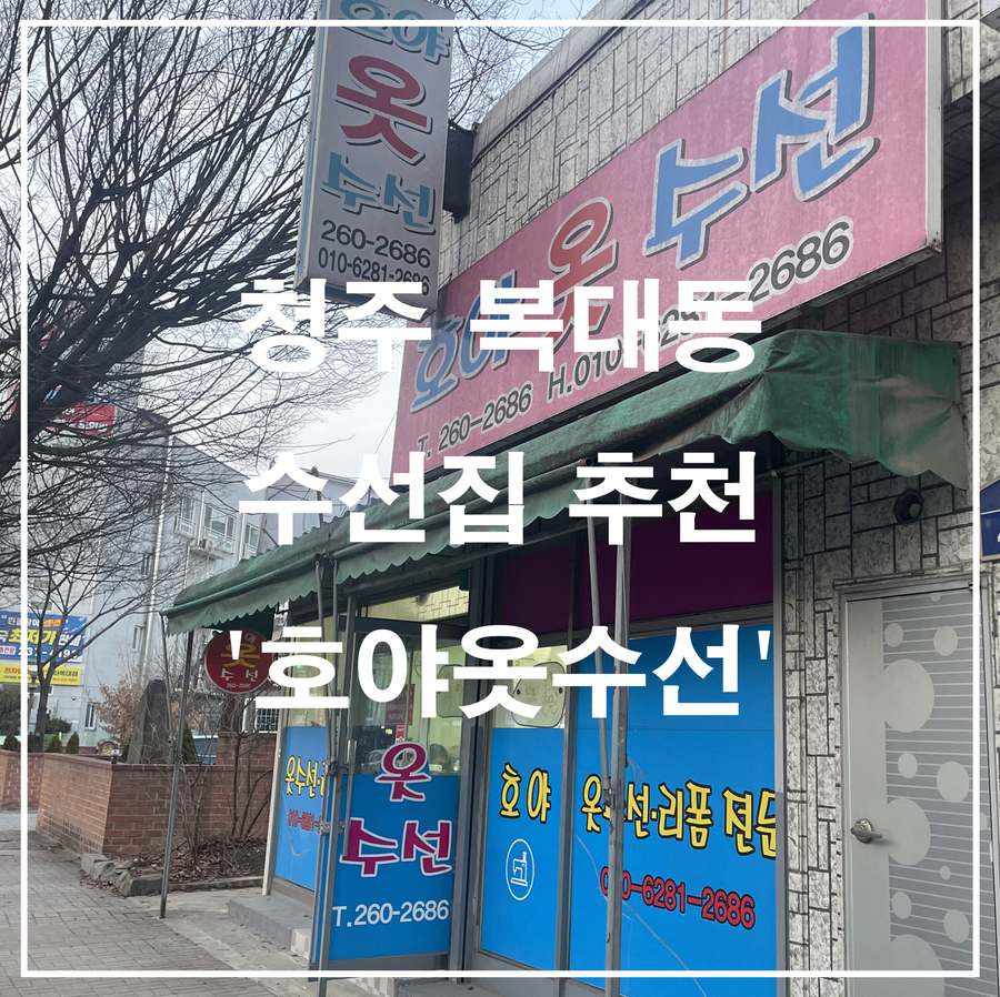 호야옷수선 매장 사진