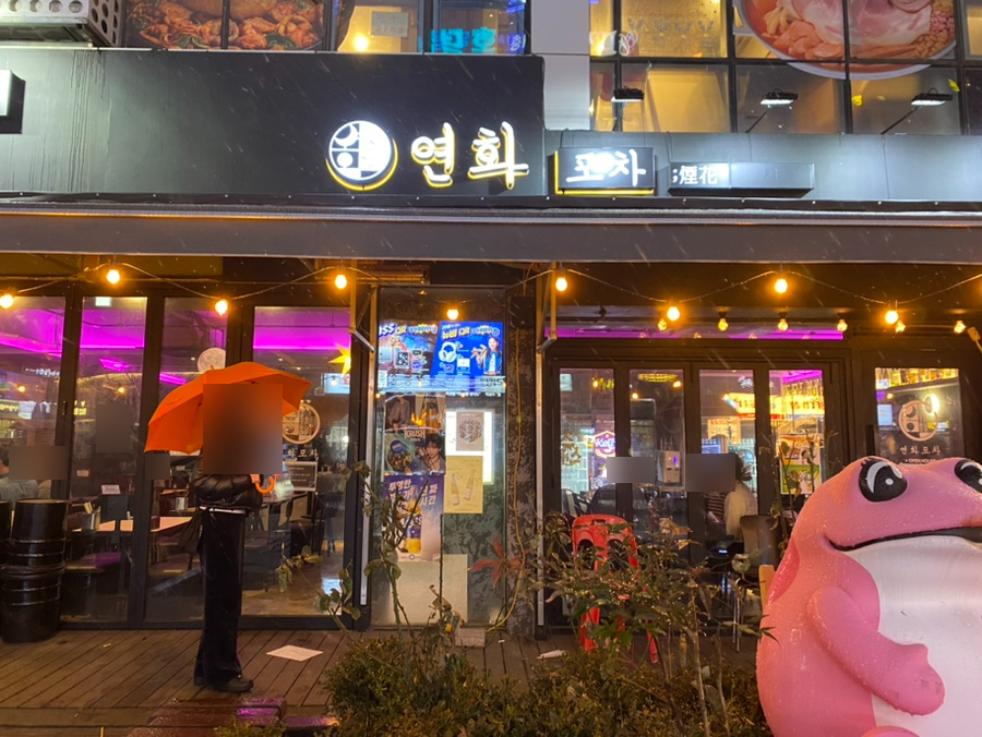 연화포차 이미지