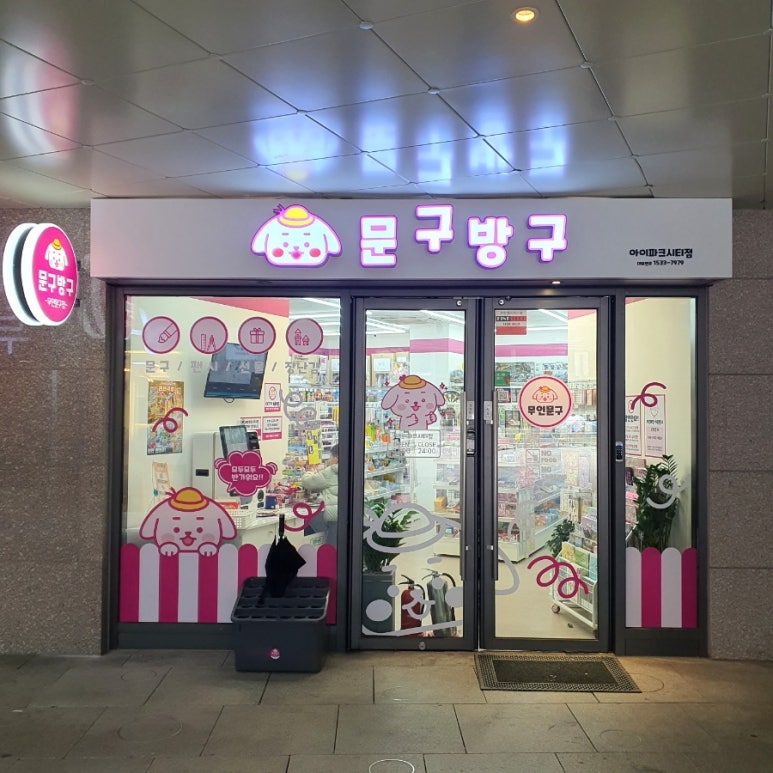 문구방구아이파크시티점 이미지