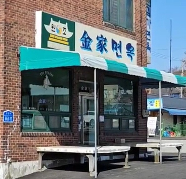 김가면옥 이미지