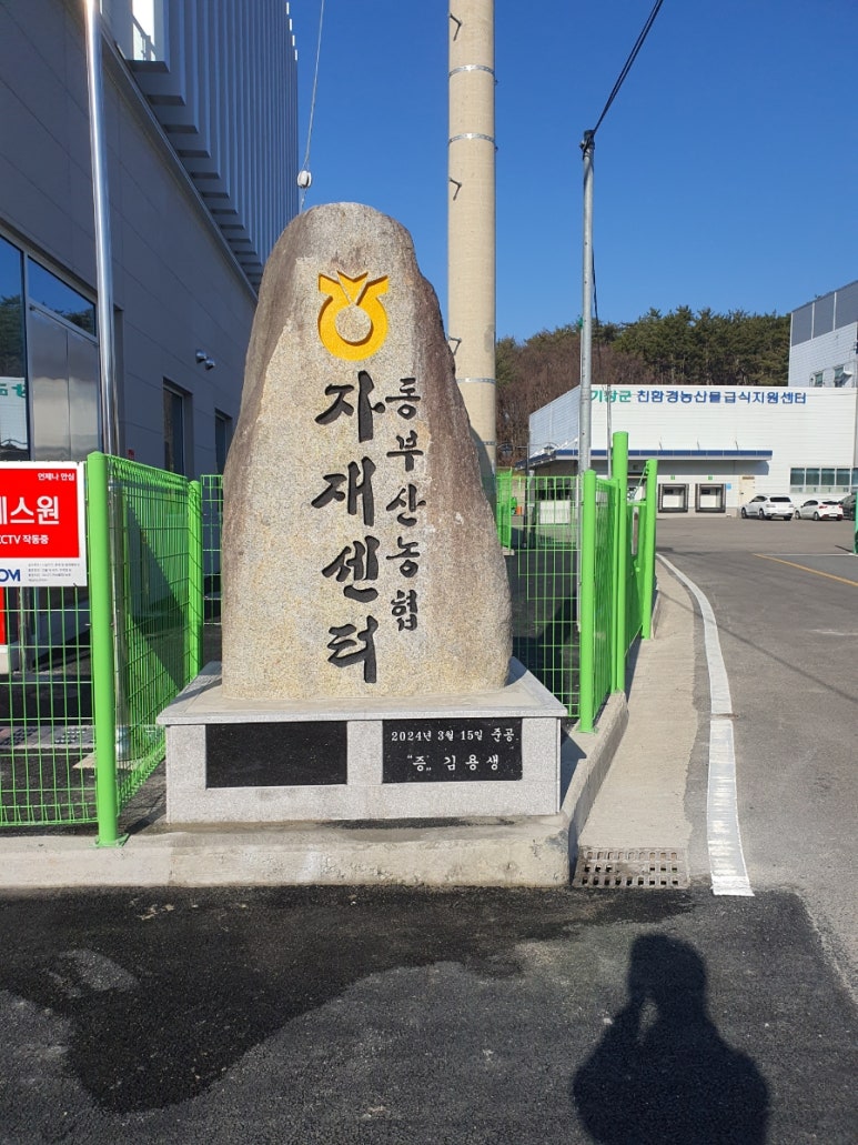 동부산농협 자재센터 이미지