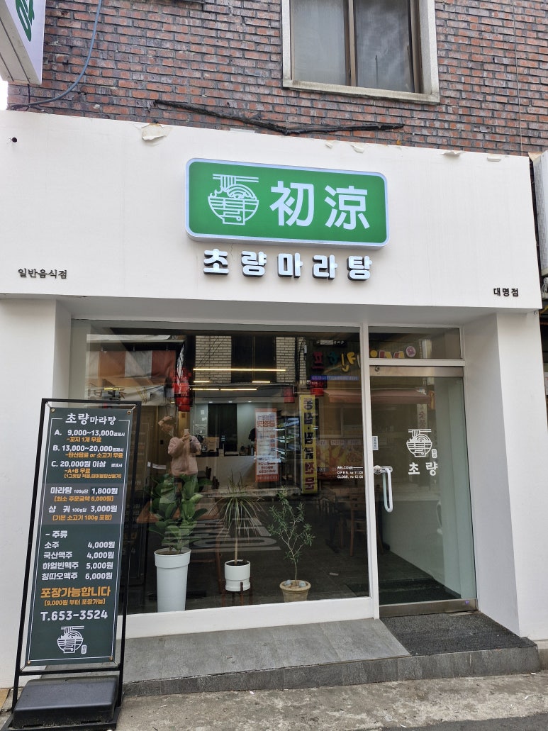 초량마라탕대명점 이미지