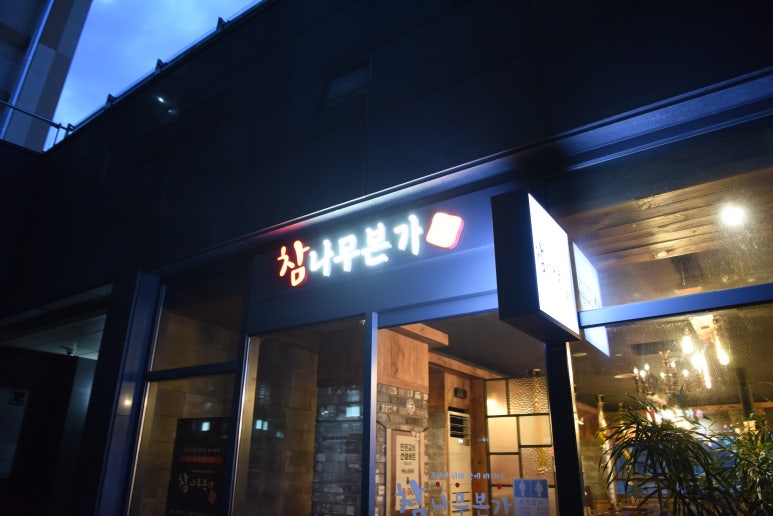 참나무본가 이미지