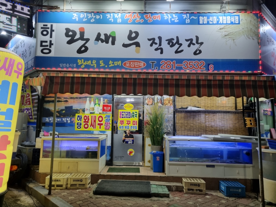 왕새우직판장하당점 이미지