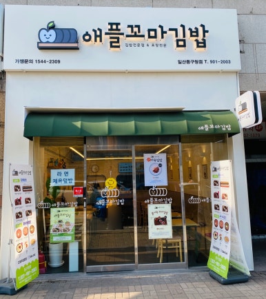 애플꼬마김밥 동구청점 이미지