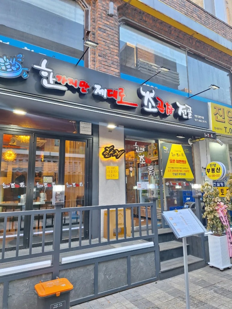 한제소곱창전골 안양일번가점 이미지
