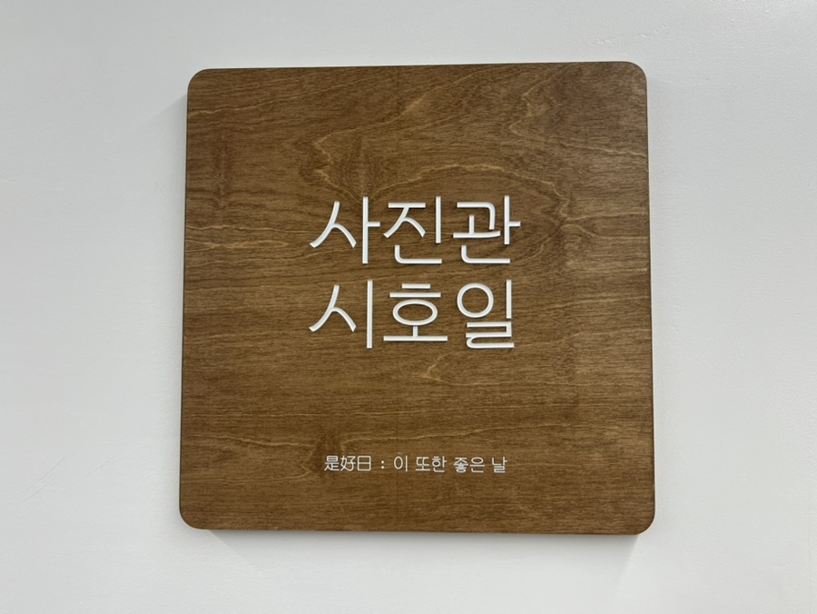 사진관시호일 이미지